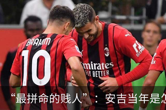 “最拼命的贱人”：安吉当年是怎么打球的