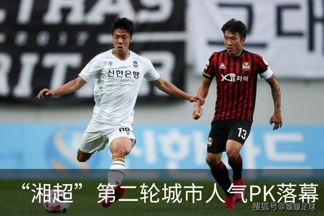 “湘超”第二轮城市人气PK落幕 三地3000名球迷喜提桃花源门票 第三轮投票今天开启