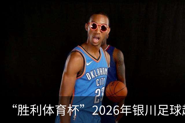 “胜利体育杯”2026年银川足球超级联赛（永宁赛区）启幕