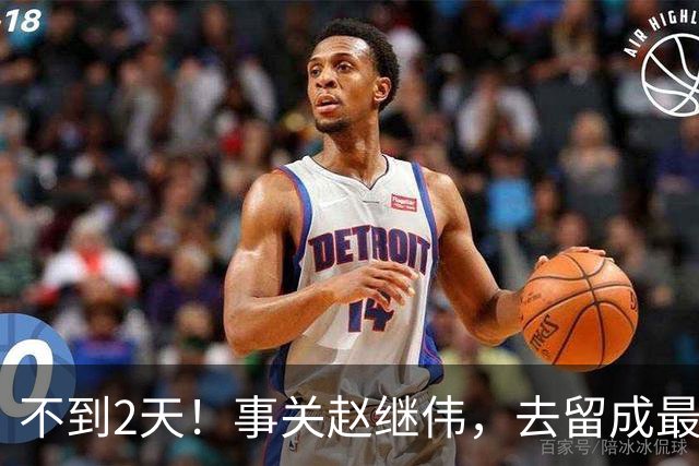 不到2天！事关赵继伟，去留成最大变量，郭士强遇最棘手选择题