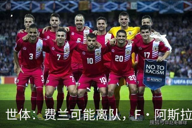 世体：费兰可能离队，F·阿斯拉尼暂缓多特转会等待巴萨