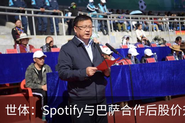 世体：Spotify与巴萨合作后股价升至489美元，涨幅约为519%
