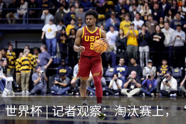 世界杯 | 记者观察：淘汰赛上，“绝杀”为何频频上演