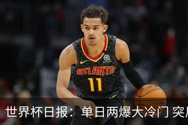 世界杯日报：单日两爆大冷门 突尼斯惨败后现换帅疑云