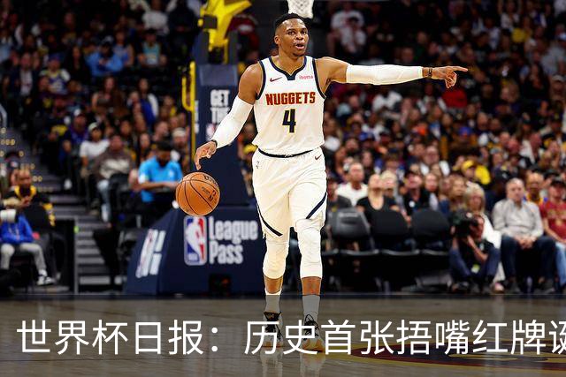世界杯日报：历史首张捂嘴红牌诞生 海地土耳其提前出局