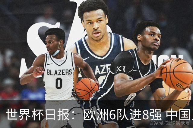 世界杯日报：欧洲6队进8强 中国足协辟谣“拒佛得角友谊赛邀请”