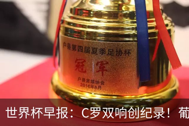世界杯早报：C罗双响创纪录！葡萄牙5-0大胜 英格兰0-0闷平加纳