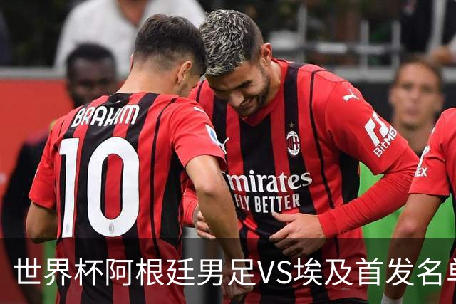 世界杯阿根廷男足VS埃及首发名单出炉，梅西PK萨拉赫，CCTV5直播