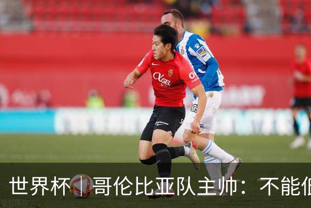 世界杯｜哥伦比亚队主帅：不能低估乌兹别克斯坦队