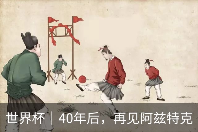 世界杯｜40年后，再见阿兹特克