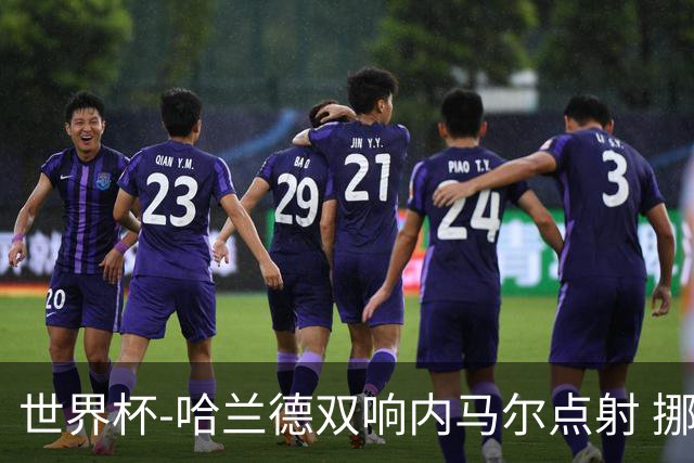 世界杯-哈兰德双响内马尔点射 挪威2-1淘汰巴西进8强