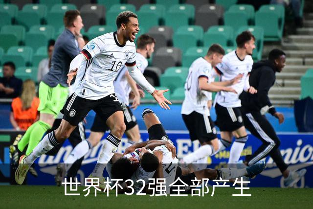世界杯32强全部产生