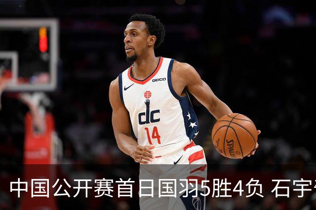 中国公开赛首日国羽5胜4负 石宇奇王祉怡进16强