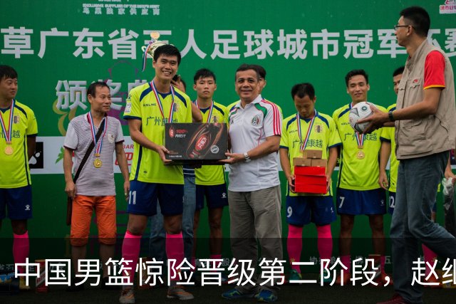 中国男篮惊险晋级第二阶段，赵继伟展现队长担当，吃止疼药上场比赛