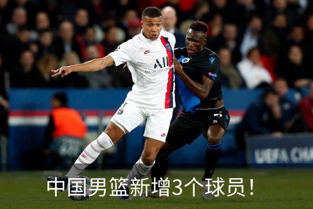 中国男篮新增3个球员！