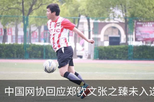 中国网协回应郑钦文张之臻未入选亚运会名单