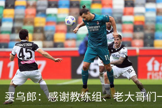 买乌郎：感谢教练组、老大哥们一直鼓励我，让我重新站起来