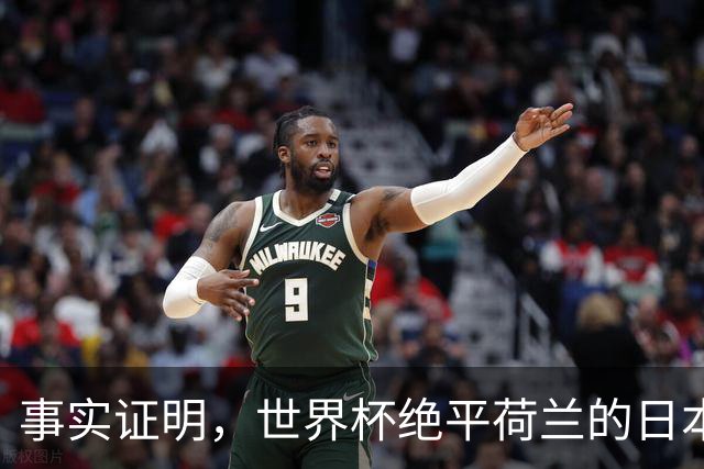 事实证明，世界杯绝平荷兰的日本男足，已经走上了另一条大道