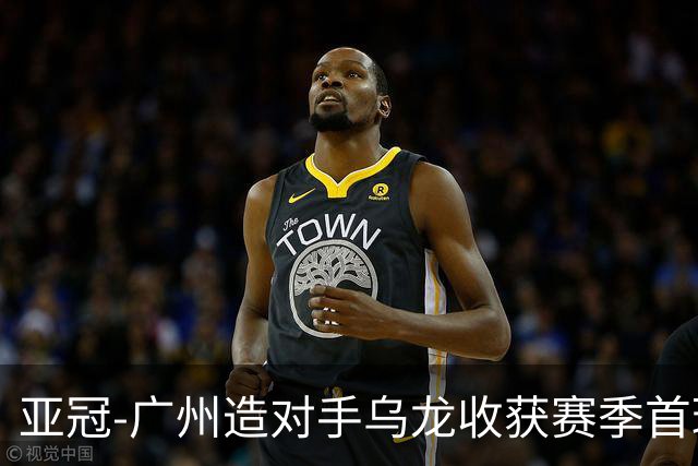 亚冠-广州造对手乌龙收获赛季首球 小组赛6战全败