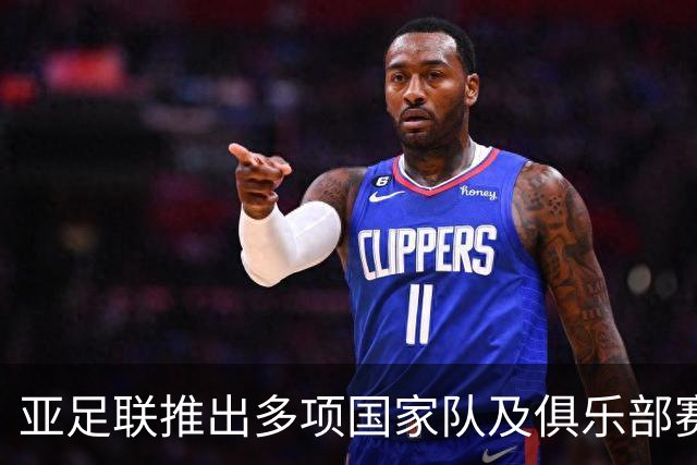 亚足联推出多项国家队及俱乐部赛事全新logo