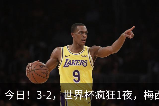 今日！3-2，世界杯疯狂1夜，梅西独揽5项纪录，佛得角进2球国足看完破防