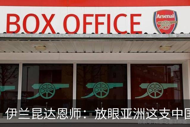 伊兰昆达恩师：放眼亚洲这支中国U17很强；留洋欧洲得先踢满100场
