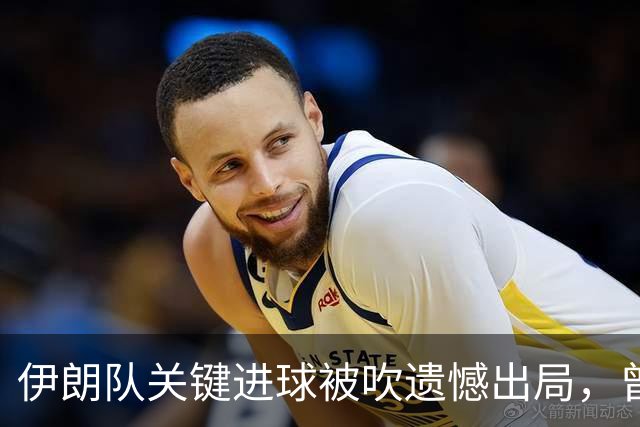 伊朗队关键进球被吹遗憾出局，曾任教哈佛大学的伊朗学者向FIFA索赔10亿美元