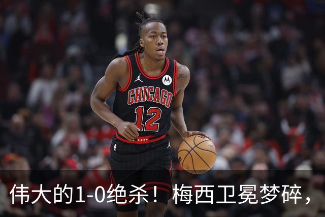 伟大的1-0绝杀！梅西卫冕梦碎，世界杯大反转：西班牙封王！
