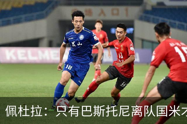 佩杜拉：只有巴斯托尼离队国米才会求购恩迪卡，罗马主帅不想卖他
