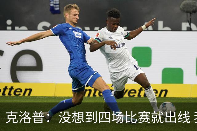 克洛普：没想到四场比赛就出线 我们配得上这一点