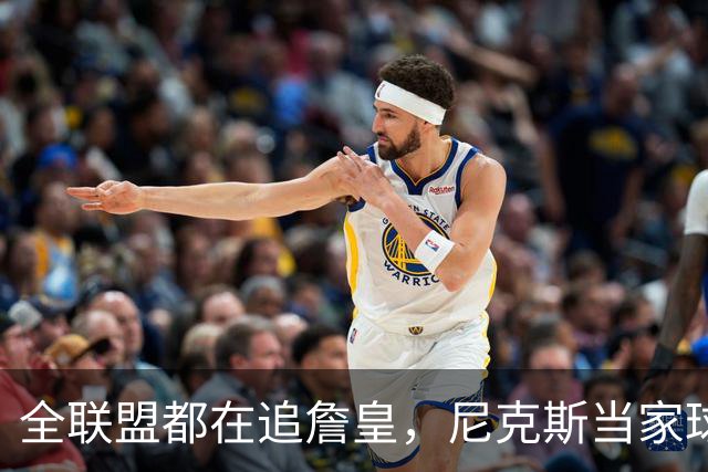 全联盟都在追詹皇，尼克斯当家球星却摆手：我只管投篮，挖人找我老板
