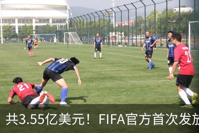 共3.55亿美元！FIFA官方首次发放世预赛补偿金，每场每人2306美元