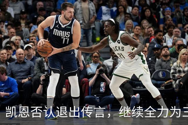 凯恩否认退出传言，继续全力为三狮军团而战