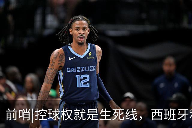前哨|控球权就是生死线，西班牙和阿根廷迎来宿命对决！