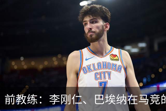 前教练：李刚仁、巴埃纳在马竞的战术体系中可以很好地兼容