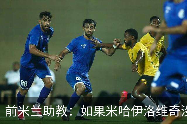 前米兰助教：如果米哈伊洛维奇没下课，米兰可以在2016年意杯夺冠