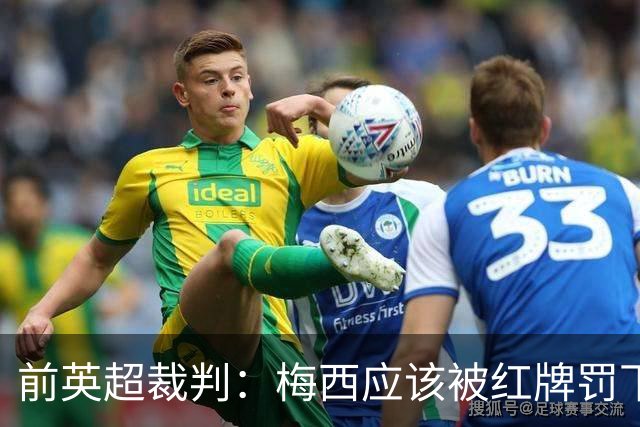 前英超裁判：梅西应该被红牌罚下 非常惊讶VAR没有回放