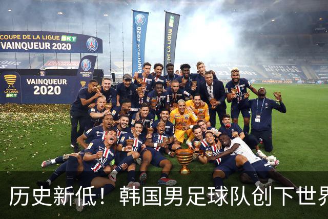 历史新低！韩国男足球队创下世界杯输球纪录，66年无缘大赛冠军