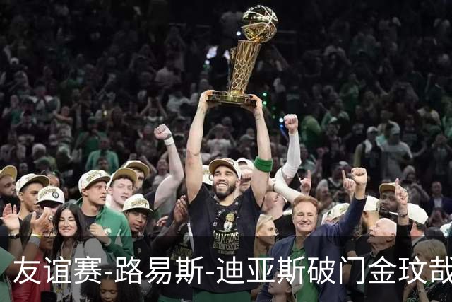 友谊赛-路易斯-迪亚斯破门金玟哉建功 拜仁2-1维拉
