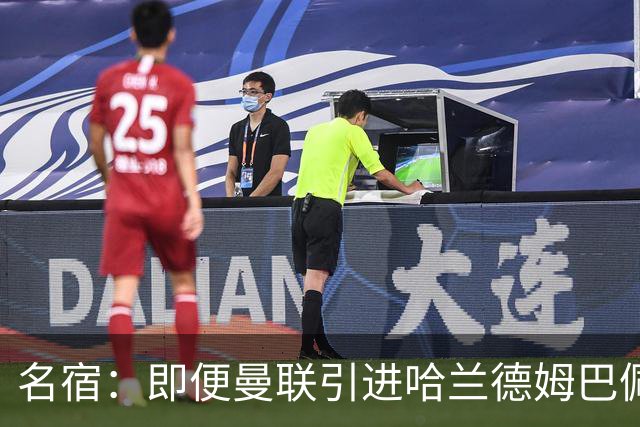 名宿：即便曼联引进哈兰德姆巴佩 也还是拿不到冠军