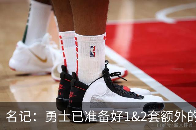 名记：勇士已准备好1&2套额外的阵容调整方案 前提是老詹确定加盟