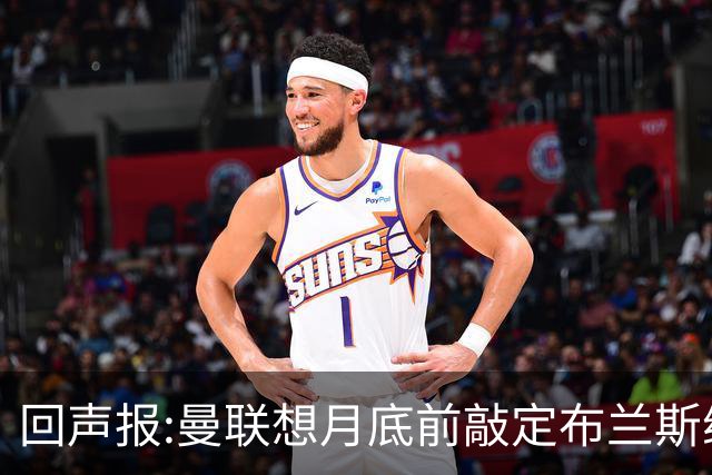 回声报:曼联想月底前敲定布兰斯维特