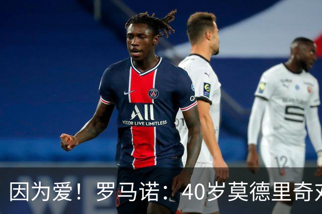 因为爱！罗马诺：40岁莫德里奇对AC米兰的热爱，极有可能让他留队