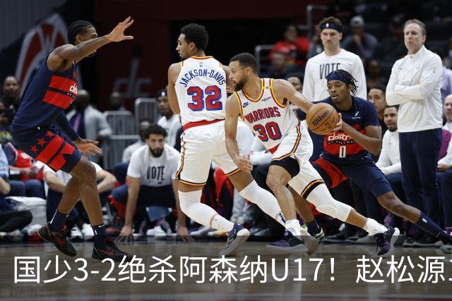 国少3-2绝杀阿森纳U17！赵松源1V5神球，程晟涵头球封神，中国足球少年惊艳