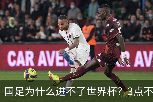 国足为什么进不了世界杯？3点不改，永无出头之日！