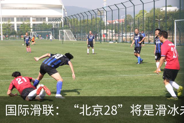 国际滑联：“北京28”将是滑冰未来发展的催化剂