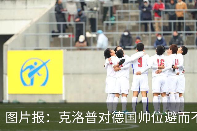 图片报：克洛普对德国帅位避而不谈 纳格尔斯曼希望继续执教
