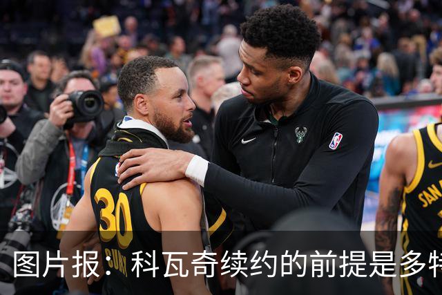 图片报：科瓦奇续约的前提是多特今夏必须补强，进攻型中场是关键
