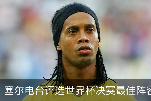 塞尔电台评选世界杯决赛最佳阵容，梅西、亚马尔领衔