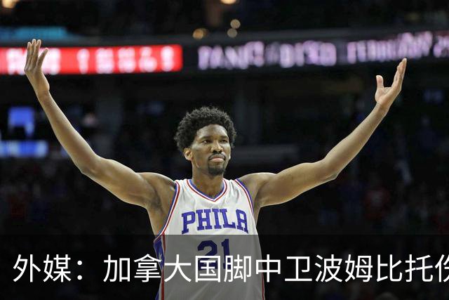 外媒：加拿大国脚中卫波姆比托伤势未愈，无缘世界杯